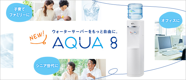 アクア8(アクアエイト)リリース