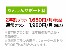 2年割プラン　1,650円/月（税込）、通常プラン　1,980円/月（税込）。※2年割プランは、2年毎のお申込み・自動更新。※2年割プランの場合、ウォーターボトルが108円/本引きとなります。