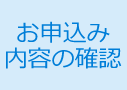 お申込み内容のご確認