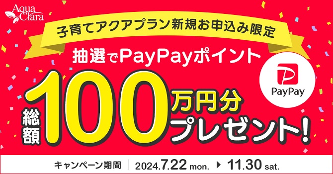 子育てアクアプラン新規限定・抽選でPayPayポイント総額100万円分プレゼント